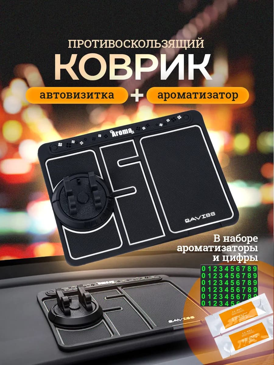 Коврик на панель автомобиля с держателем