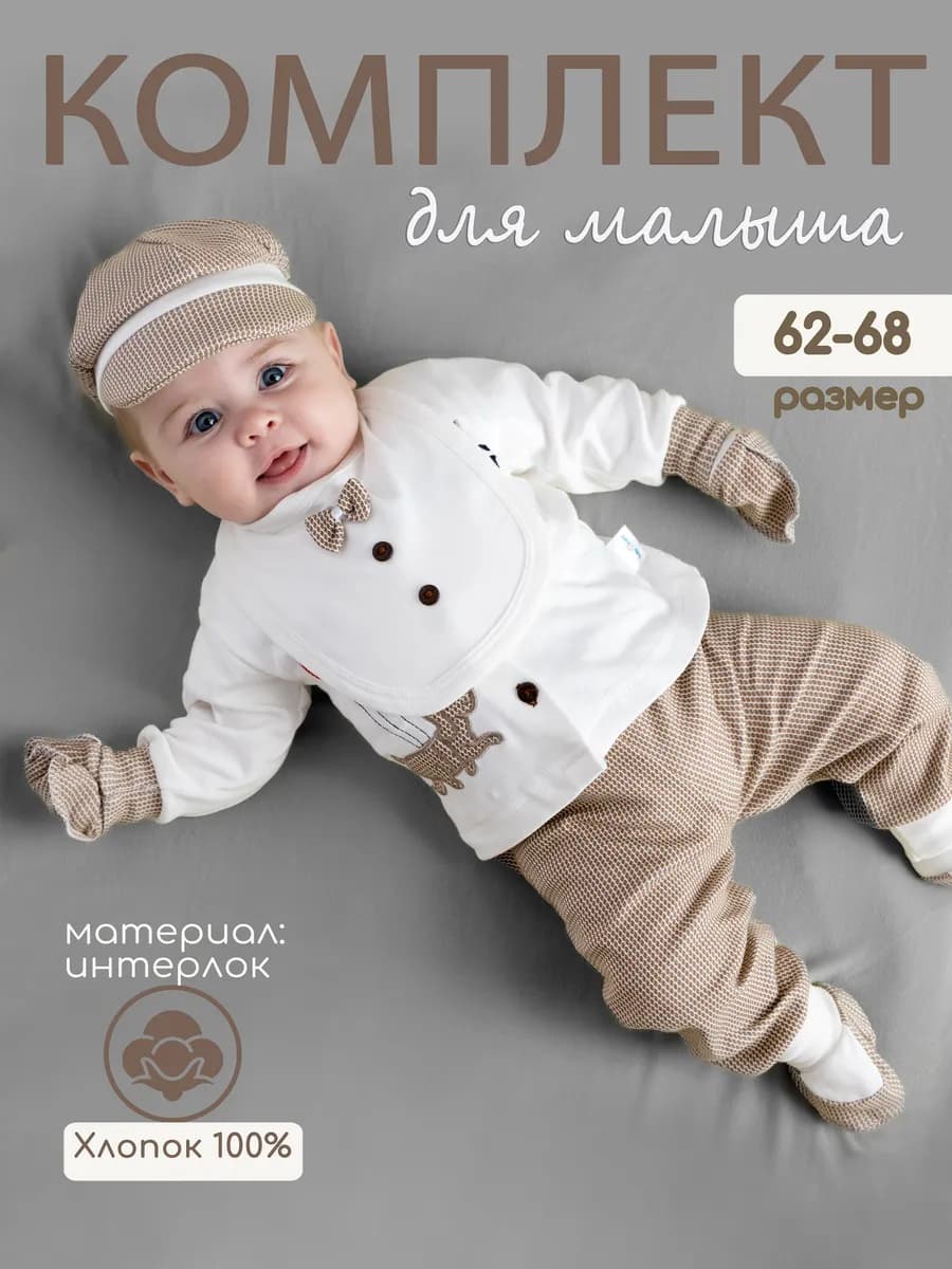 Комплект нательный для новорожденных костюм от 0 - 6 месяцев