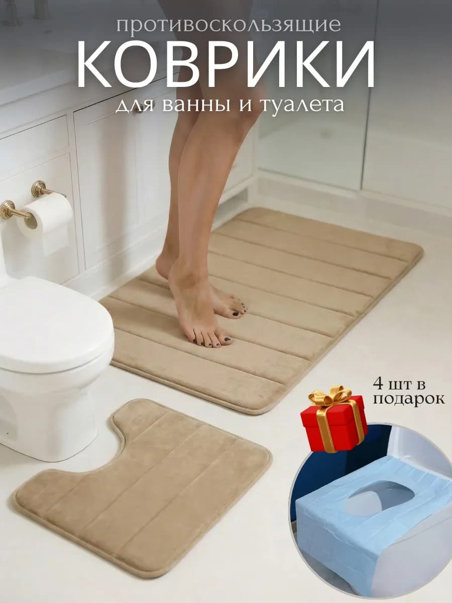 Коврик для ванной и туалета противоскользящий 2шт с вырезом