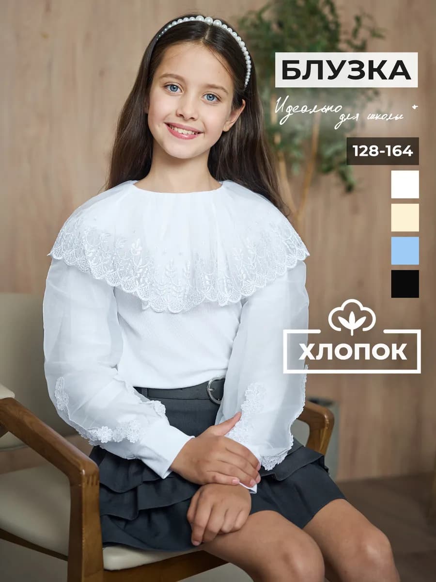 Блузка школьная лапша с длинным рукавом