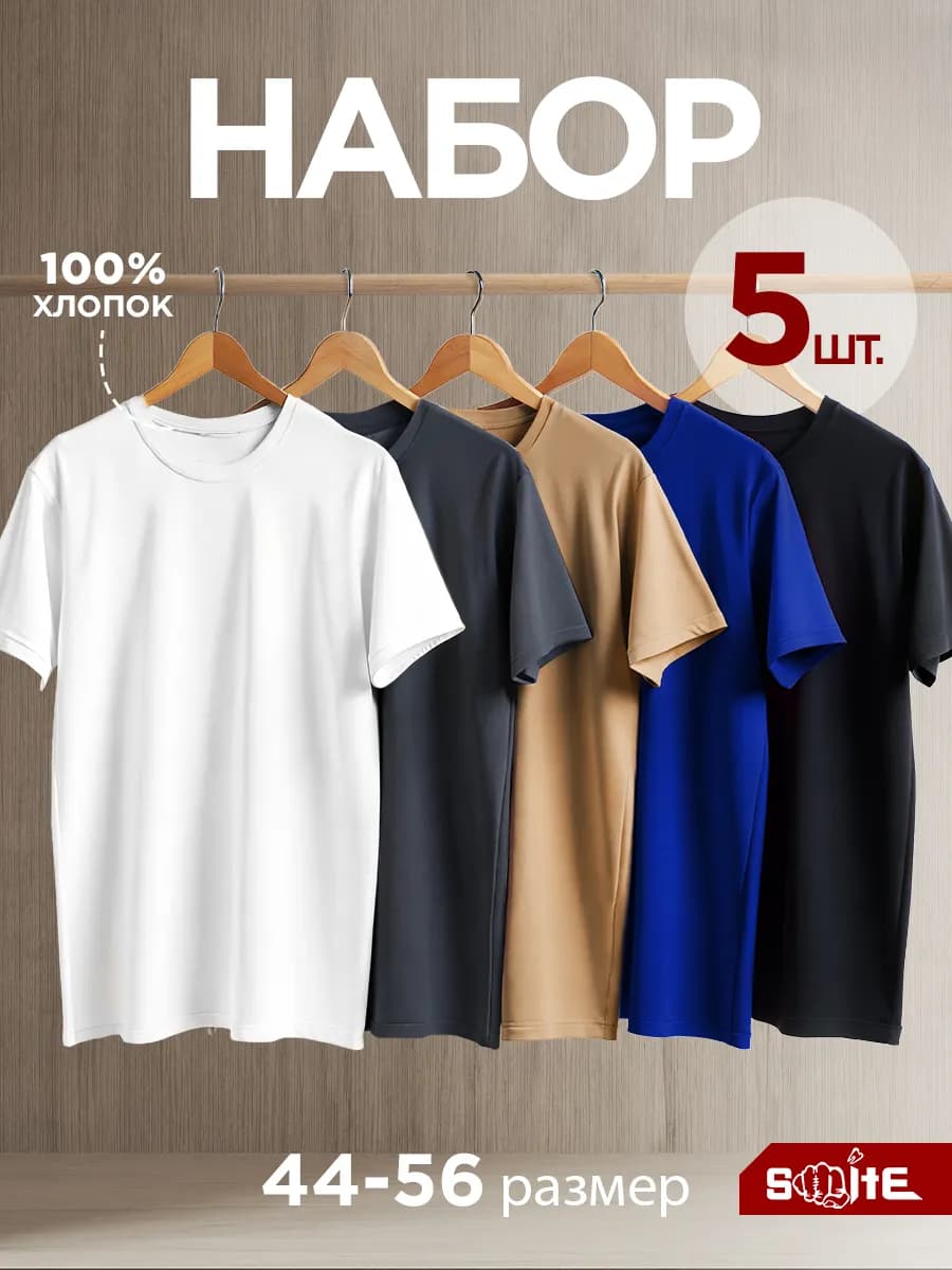 Футболка однотонная базовая набор 5 шт