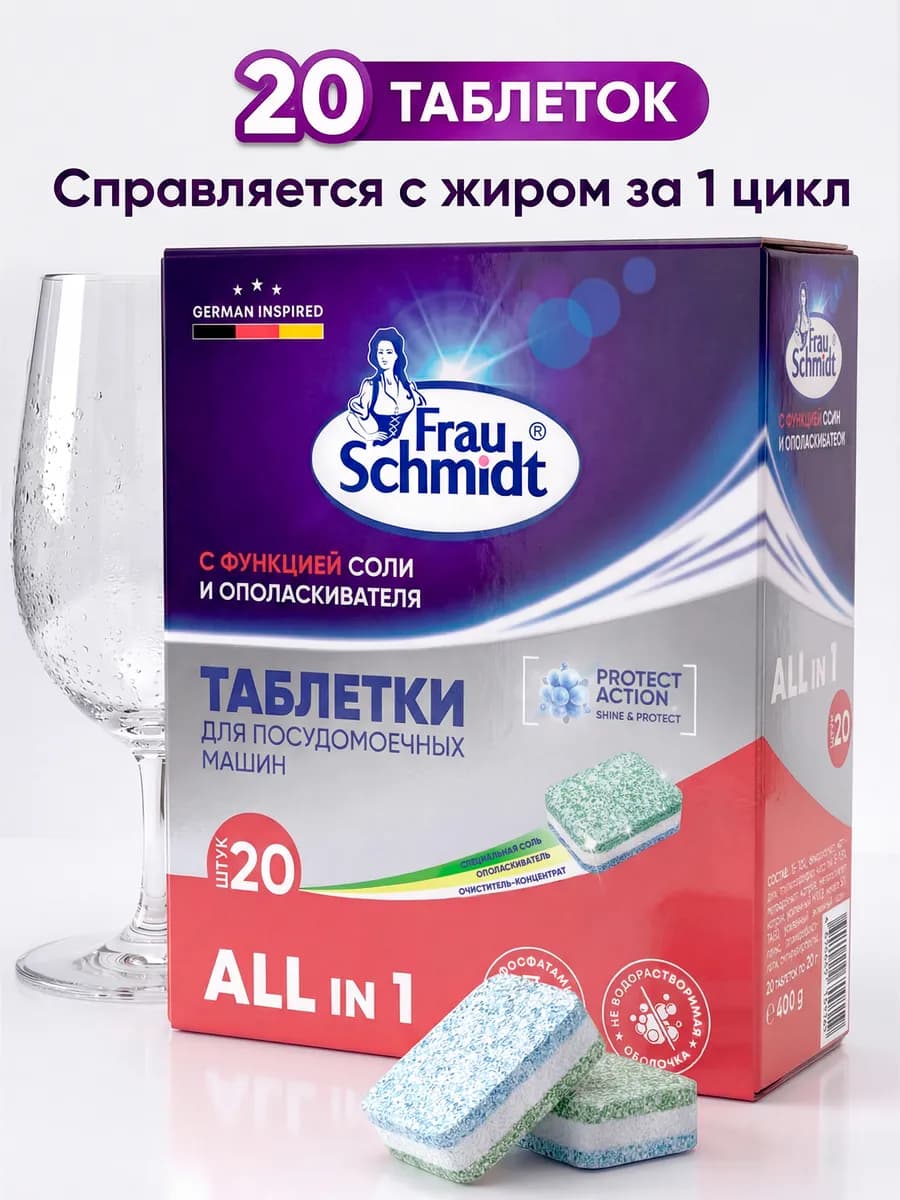Таблетки для посудомоечной машины 20 штук