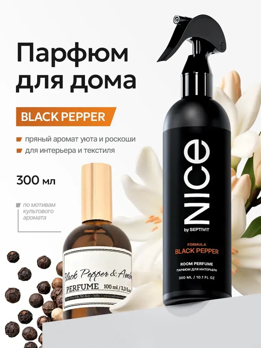 Парфюм для дома Nice Black Pepper 300 мл