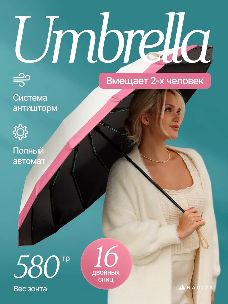 Зонт автомат антиветер усиленный 16 спиц большой купол