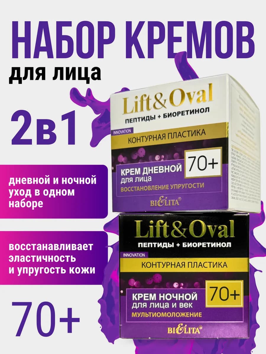 Крем для лица 70+ дневной и ночной против морщин