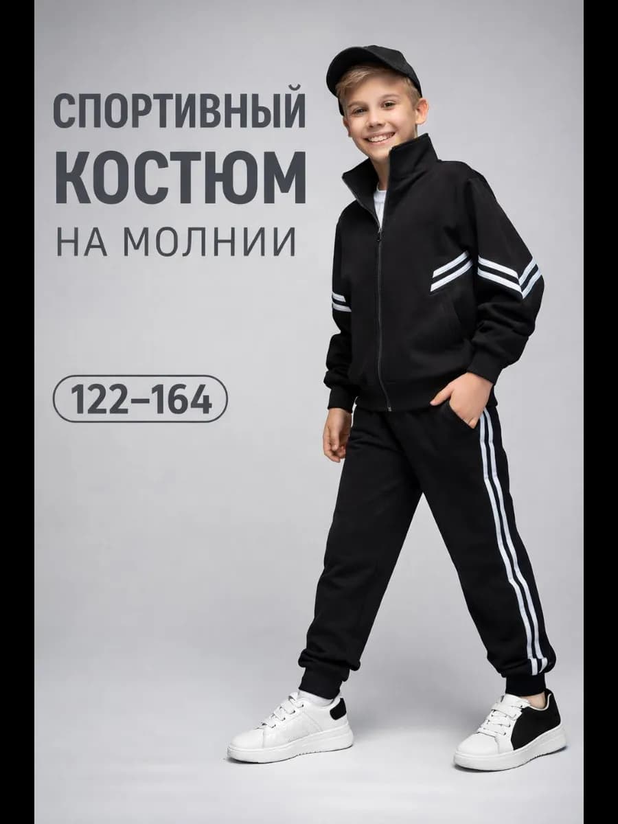 Спортивный костюм для мальчика и девочки