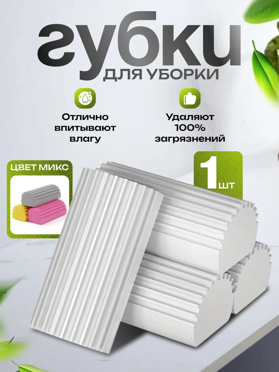 Губка очищающая для уборки