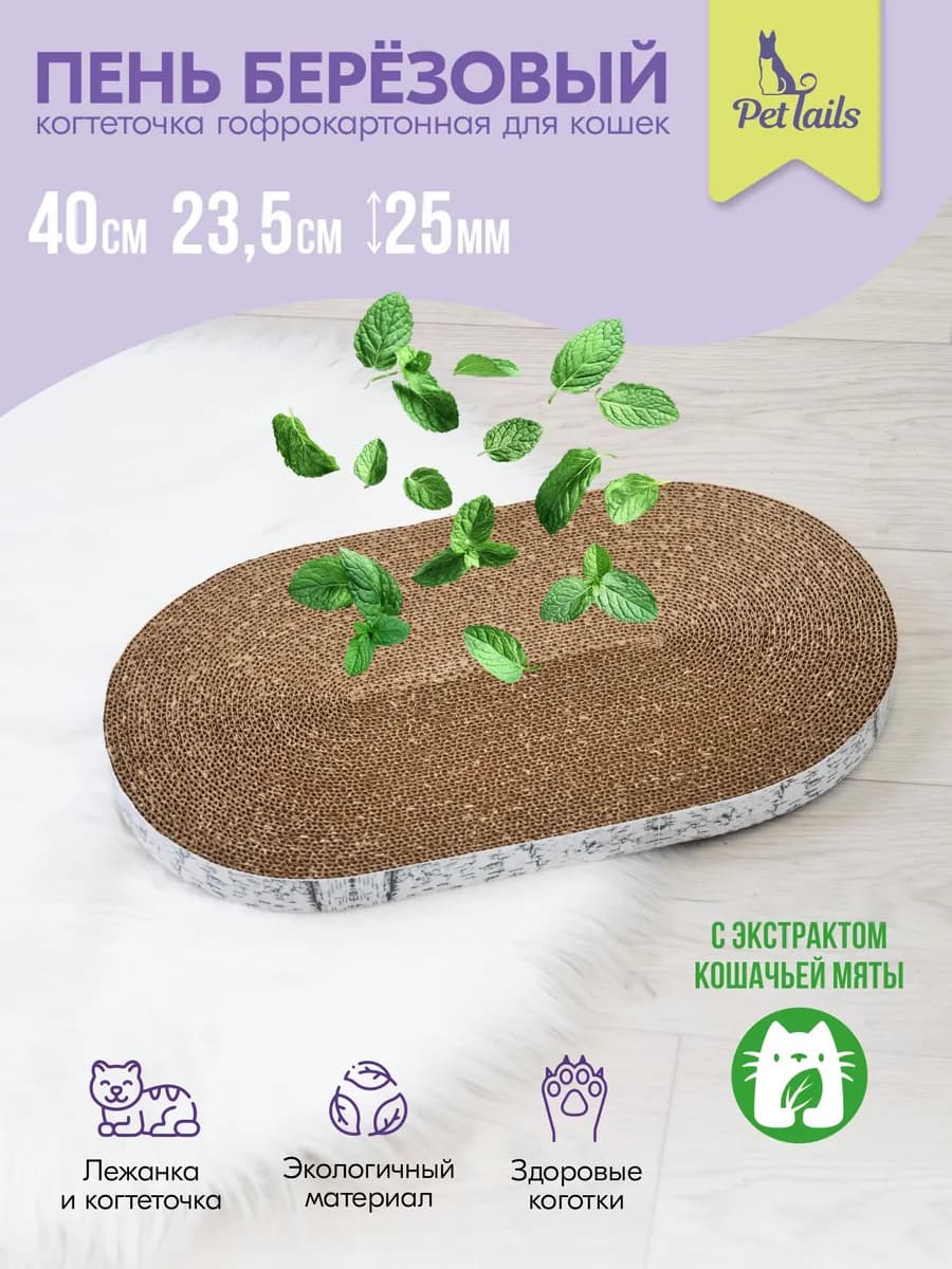Когтеточка для кошек картонная напольная с кошачьей мятой