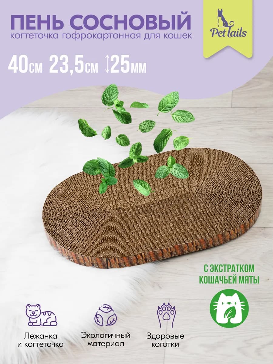 Когтеточка для кошек картонная напольная с кошачьей мятой