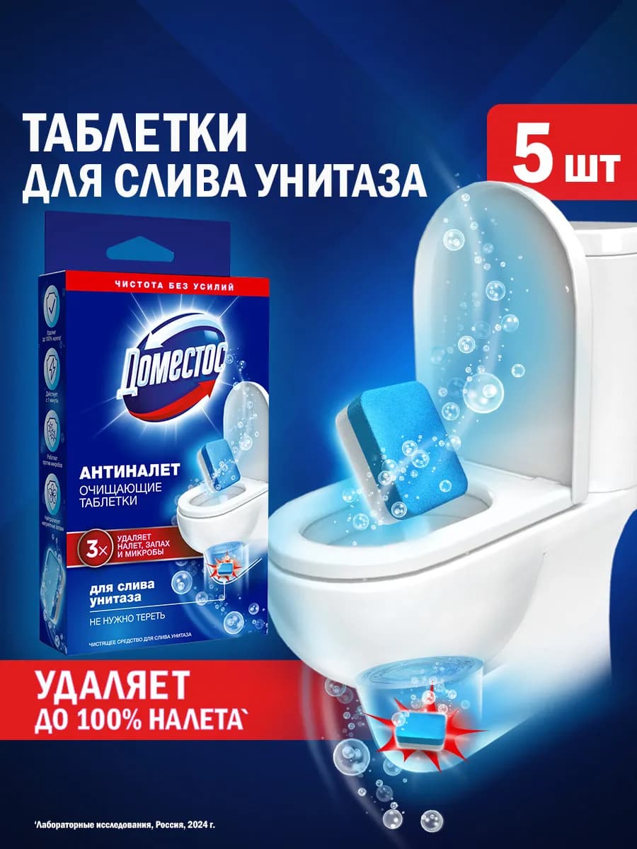 Таблетки для унитаза чистящие Антиналет