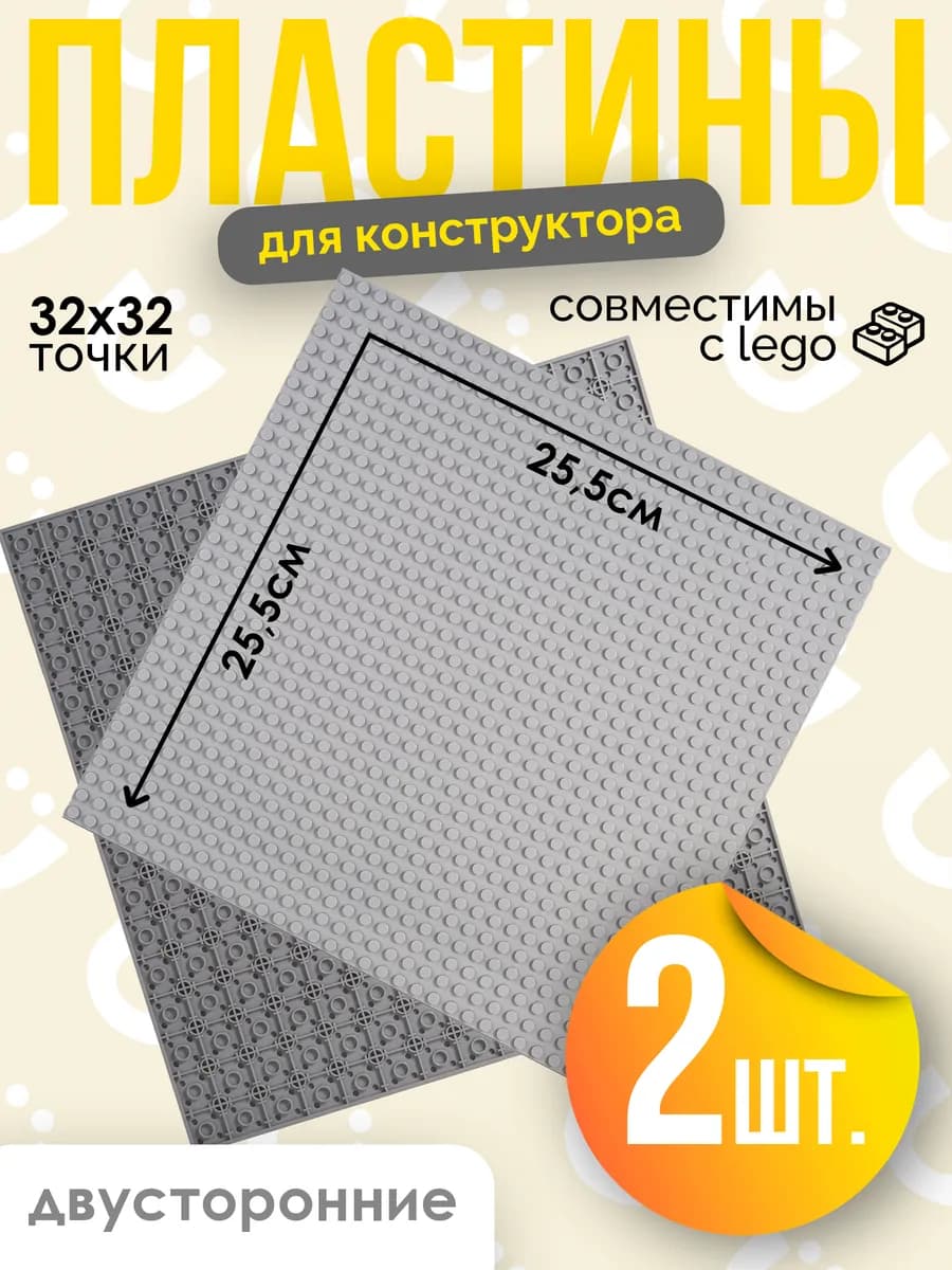 Пластина 2 шт для конструктора серая