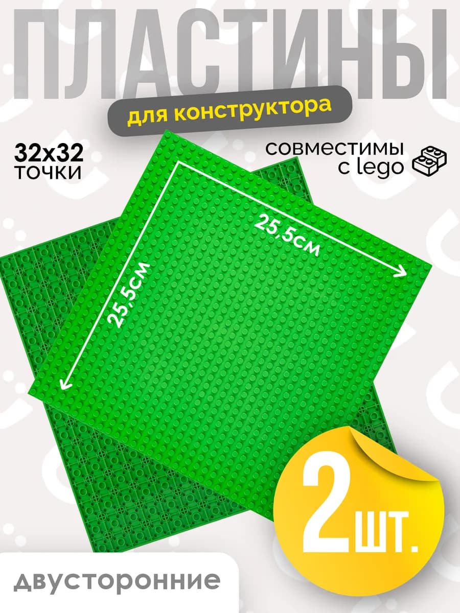 Пластина 2 шт для конструктора зеленая