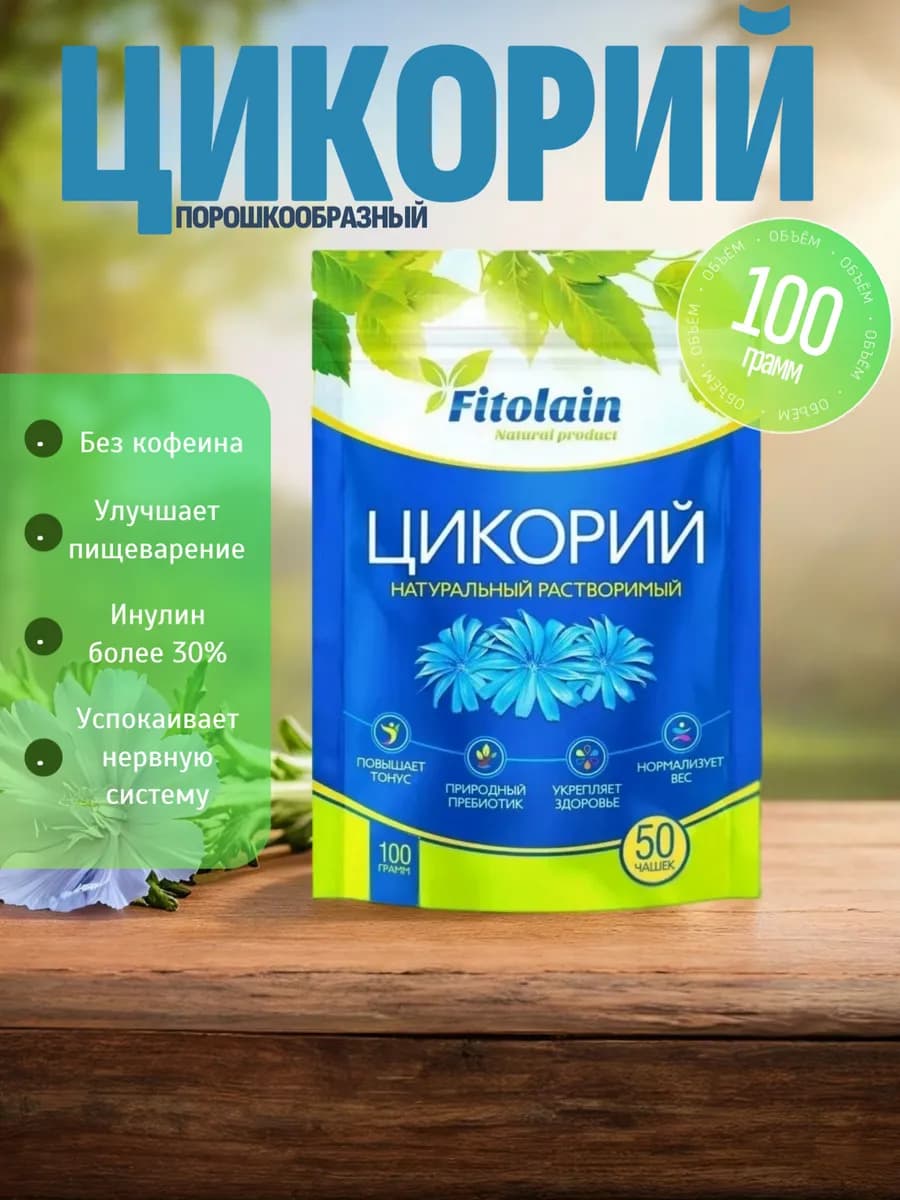 Цикорий растворимый порошкообразный Fitolain 100г