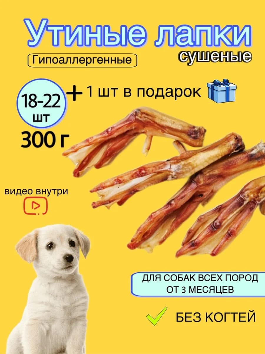 Утиные лапки 300 грамм лакомства для собак сушеные