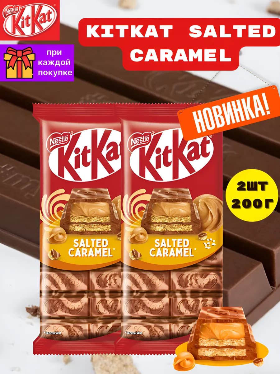 Шоколадный конфет Salted Caramel 100 г 2 шт 200г