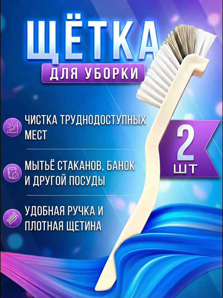 Щетка для посуды и бутылок ершик для уборки 2 шт
