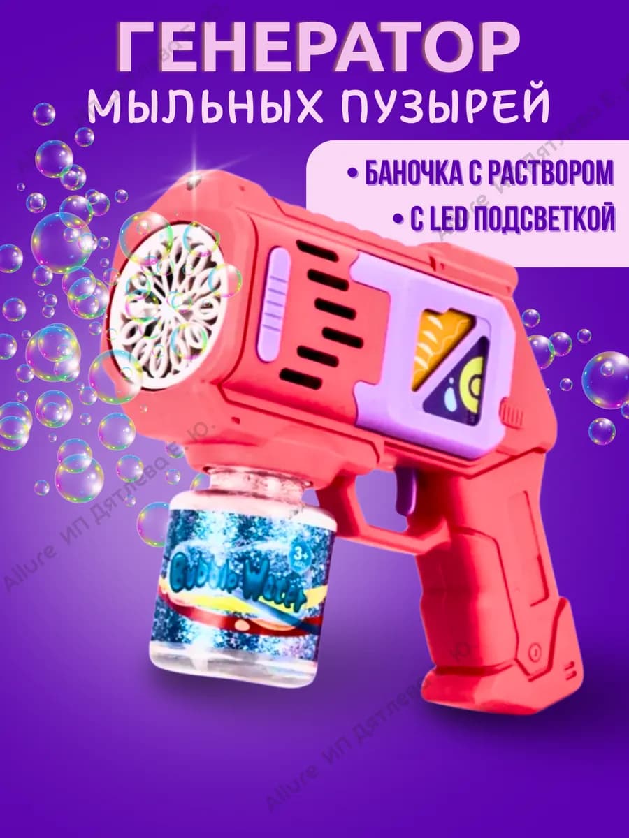 Генератор мыльных пузырей пистолет с подсветкой
