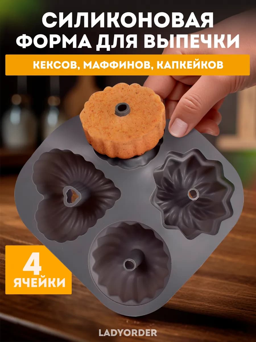 Форма для выпечки кексов силиконовая