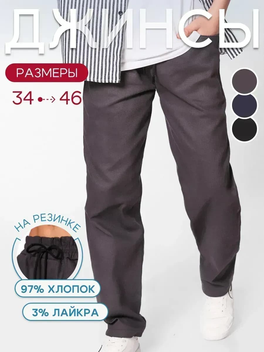 Брюки школьные джинсы на резинке