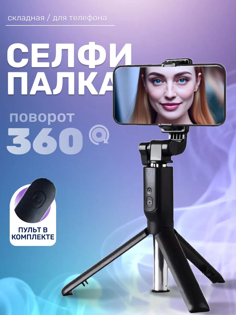 Штатив трипод селфи палка для фото съемки телефона с пультом