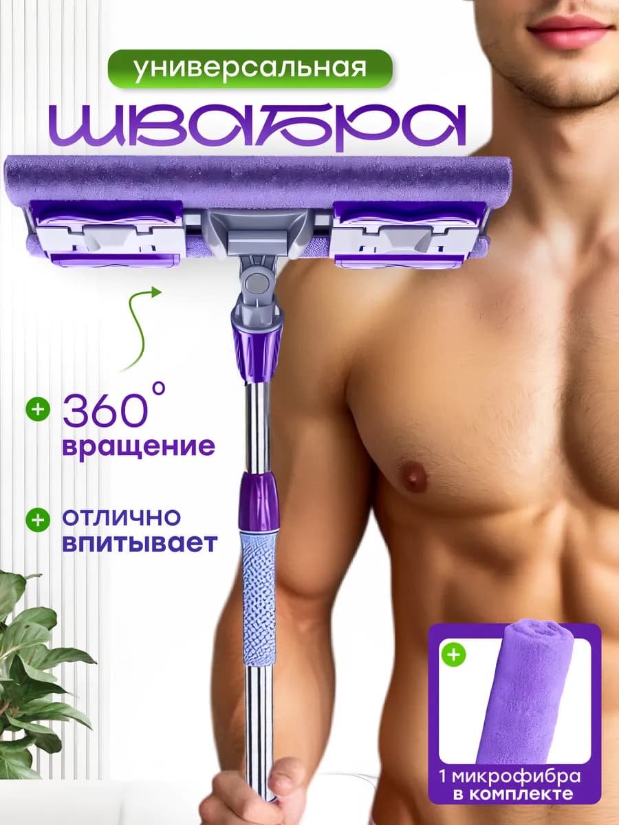 швабра с тряпкой из микрофибры + запасная фиолетовая