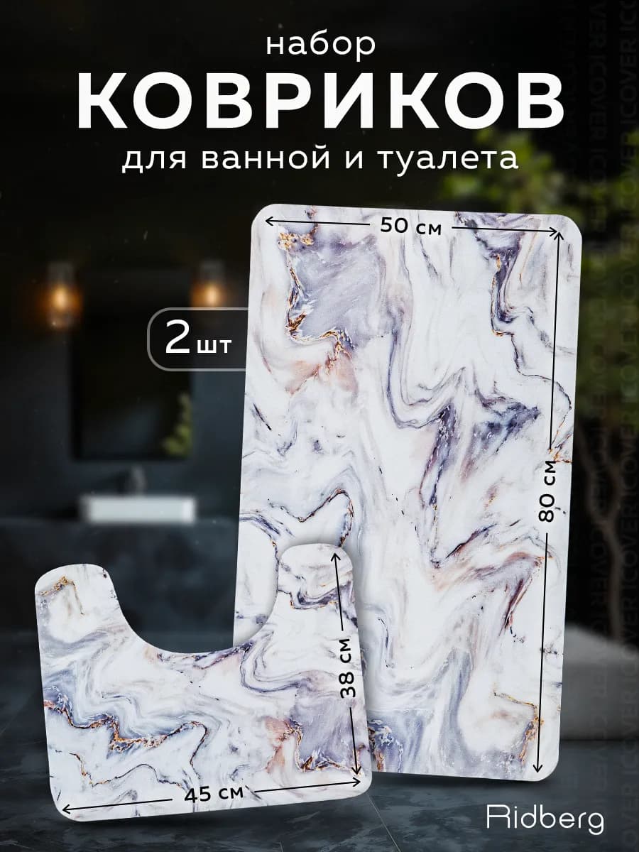 Коврики для ванной и туалета противоскользящие 2 шт