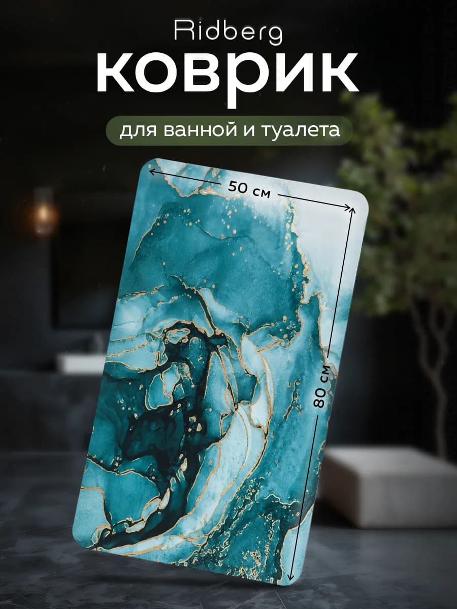 Коврик для ванной и туалета противоскользящий