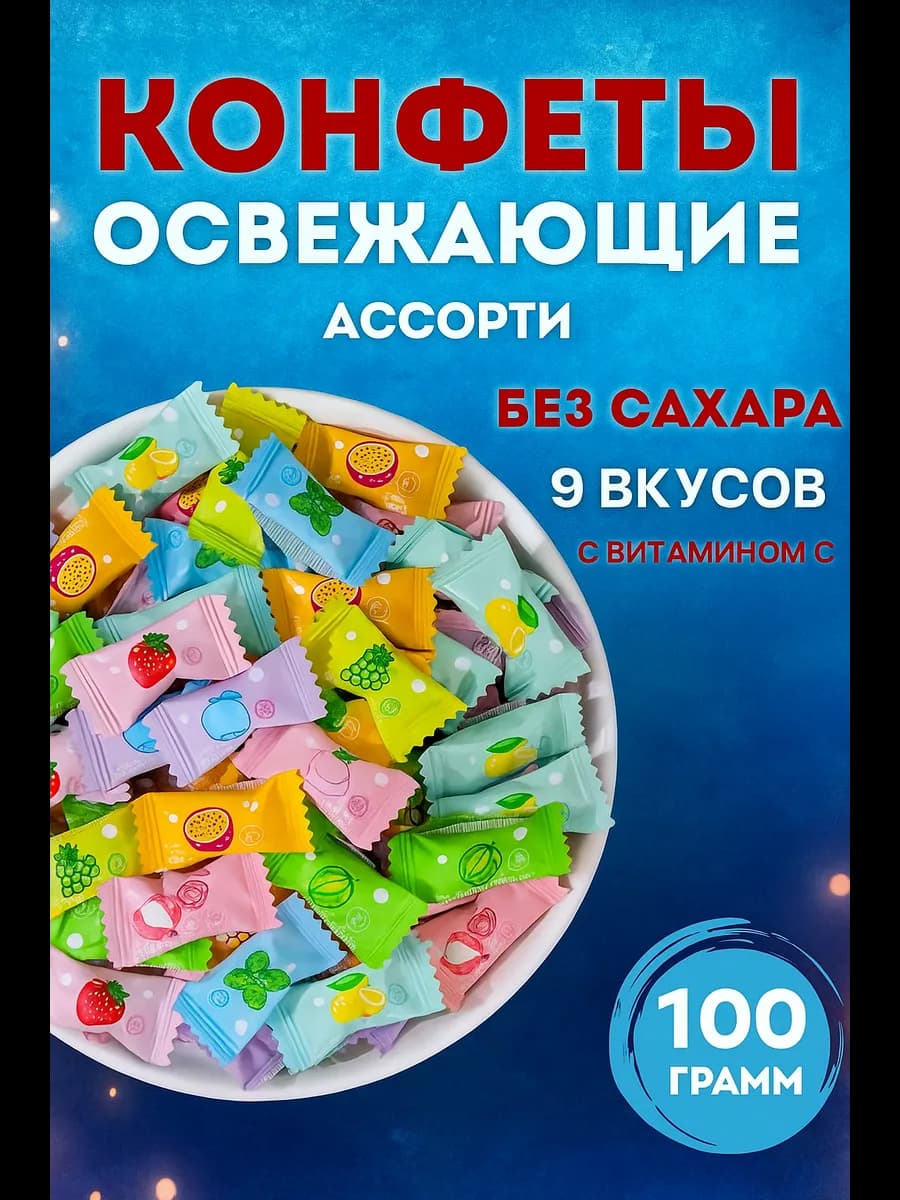 Конфеты леденцовые освежающие 100гр