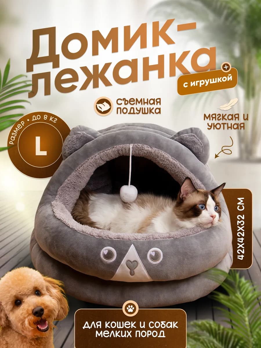 Домик для кошек и собак мелких пород, мягкий