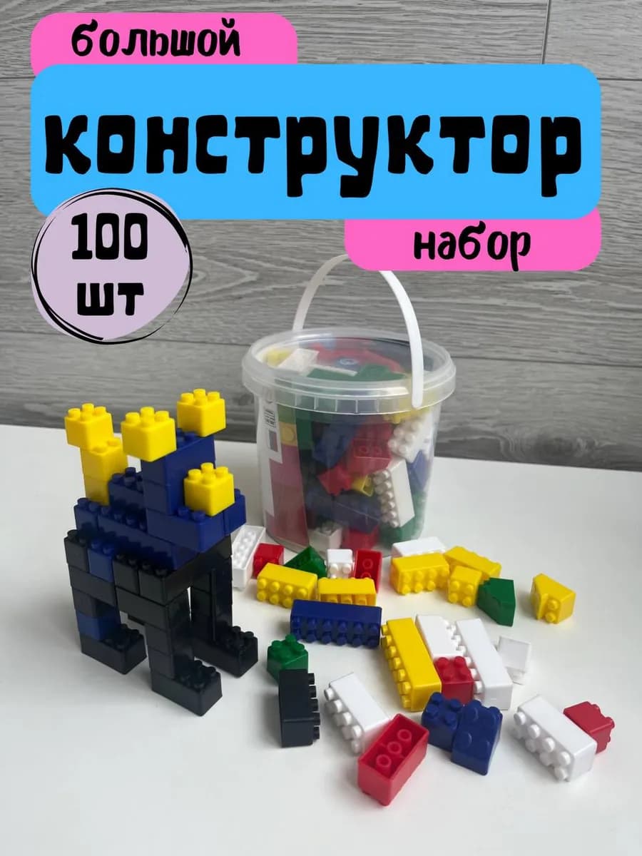 Конструктор развивающий для девочек и мальчиков