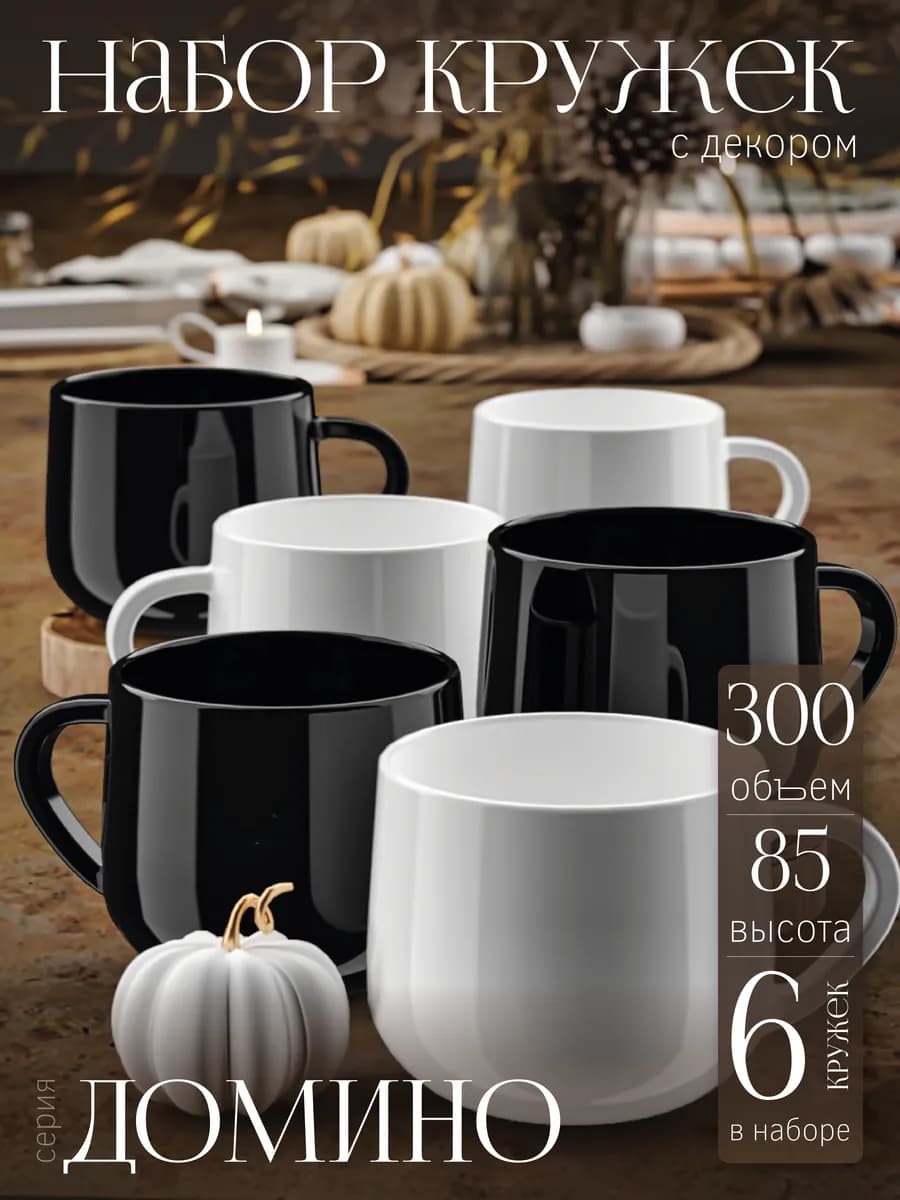 Кружка для чая и кофе набор 6шт 300 мл