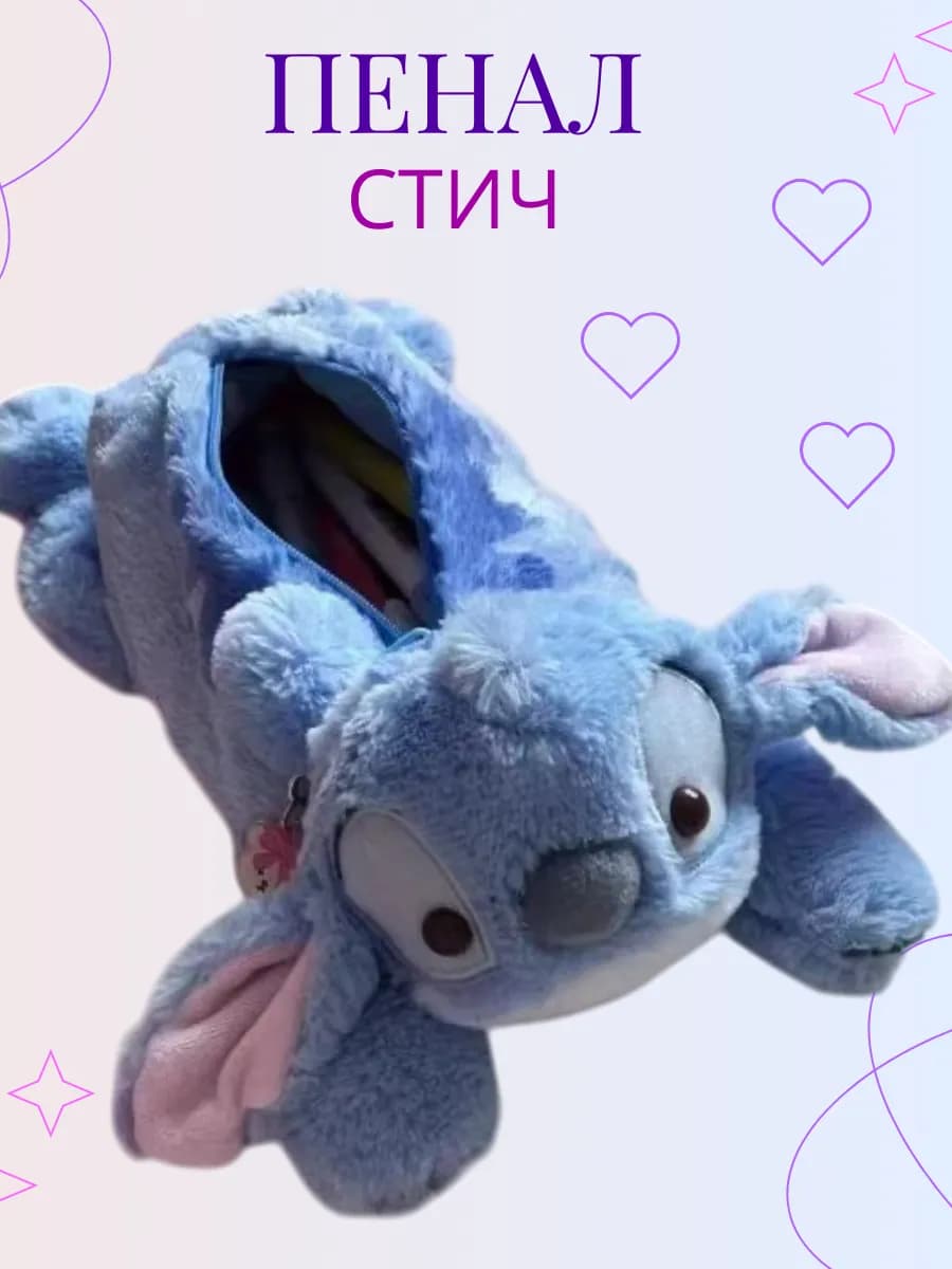 пенал школьный плюшевый стич