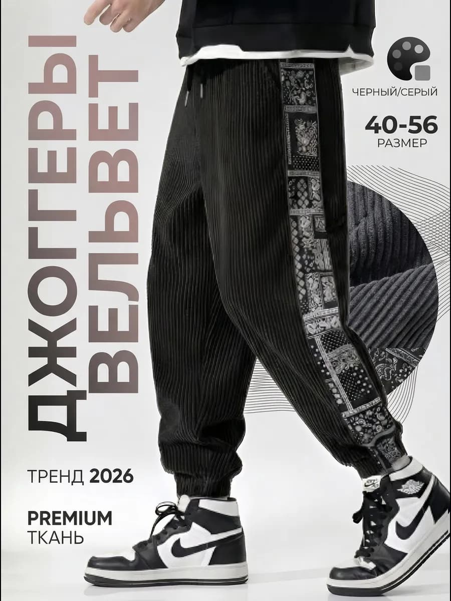 Вельветовые широкие штаны оверсайз джоггеры этно на резинке