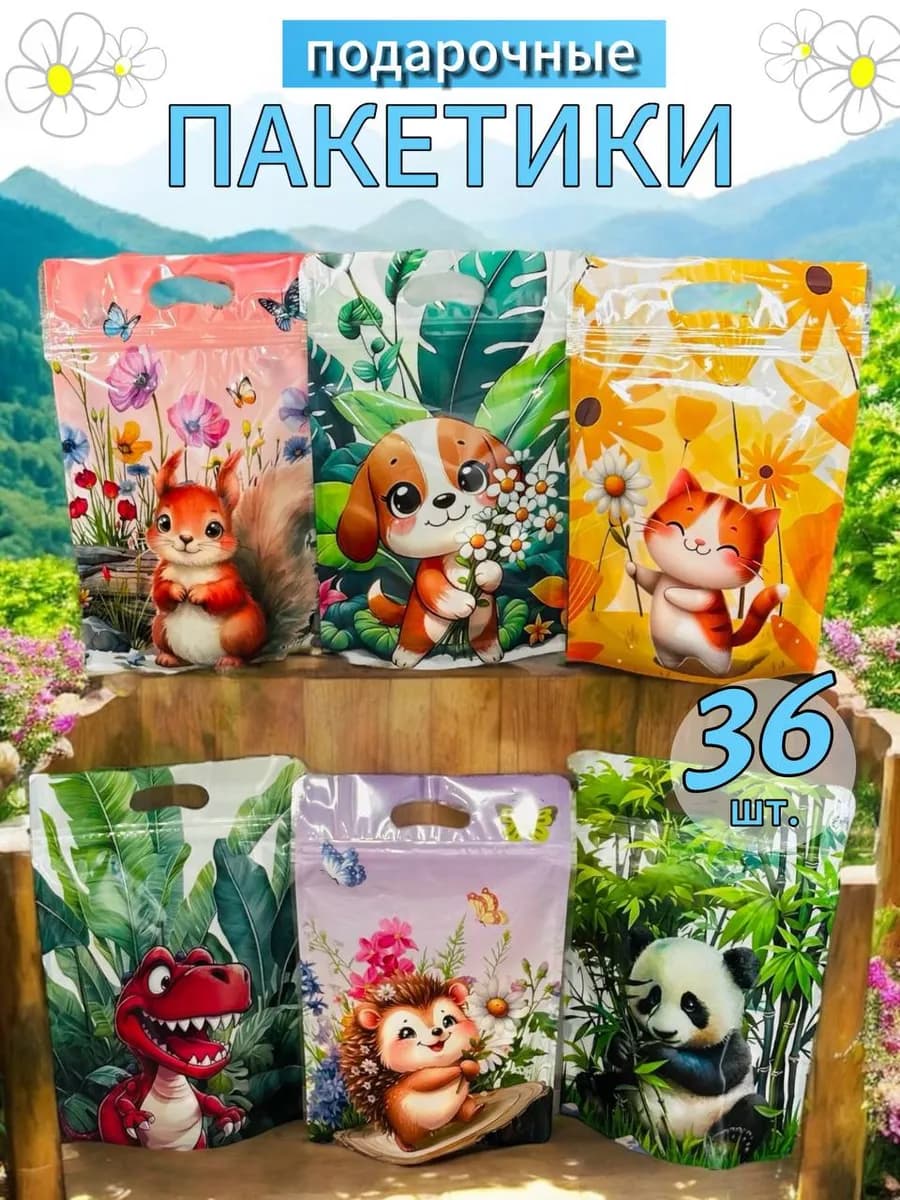Подарочные пакеты для конфет в детский сад школу Набор 36 шт