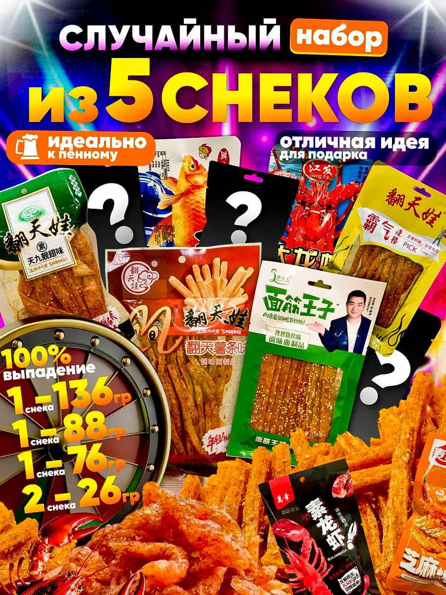 Случайный набор снеков