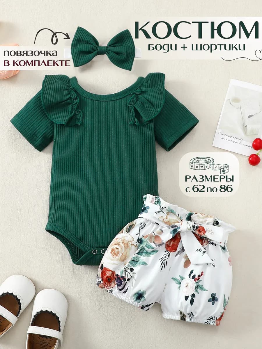 Костюм для новорожденных летний нарядный, боди и шорты