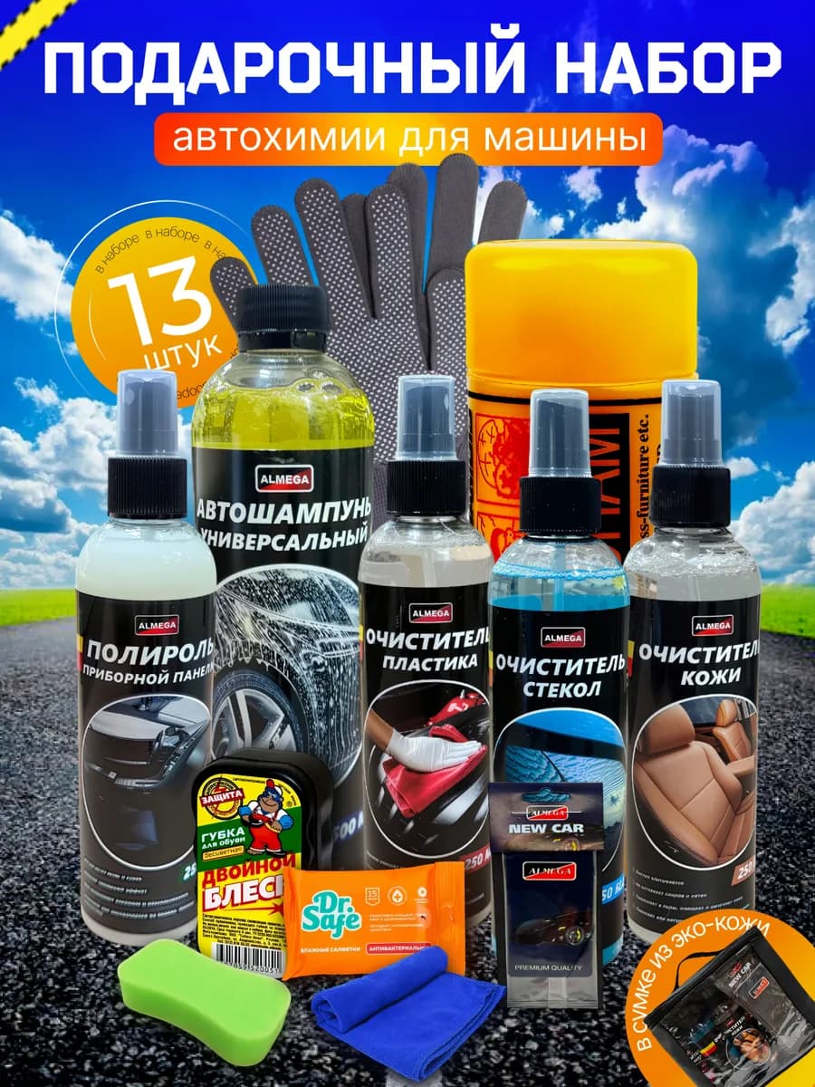 Подарочный набор автохими для мойки авто и уходом в салоне