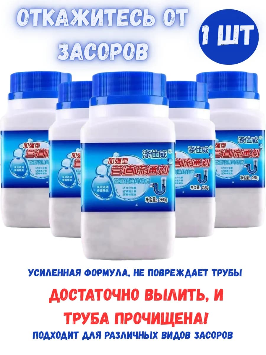 Чистящее средство от засоров труб и неприятных запахов 1шт