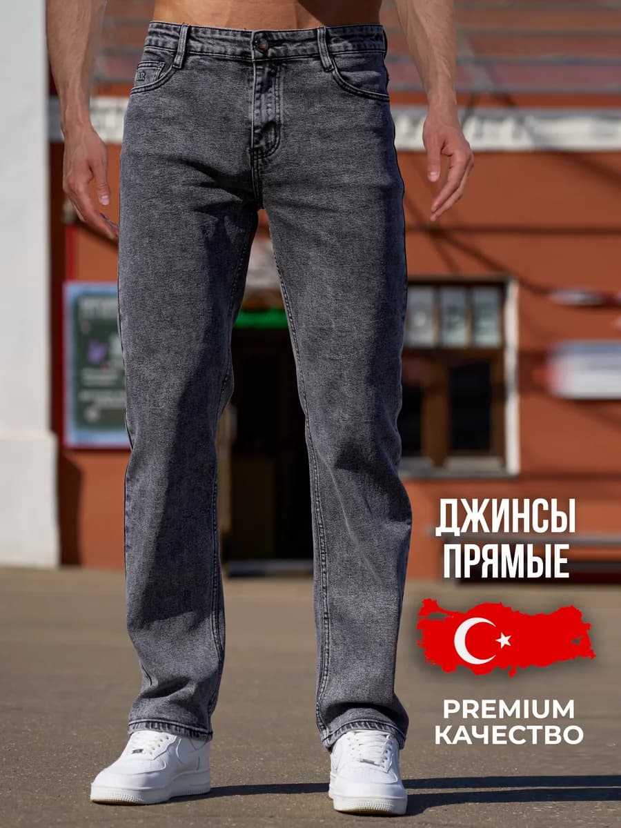 Джинсы мужские прямые классические брюки
