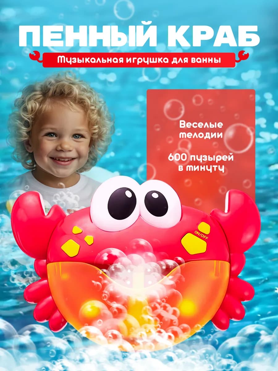 Пенный краб с мелодиями