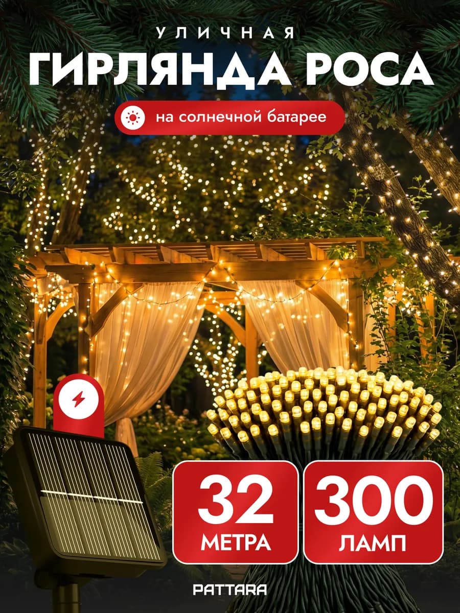 Гирлянда уличная на солнечной батарее 32 м, Нить