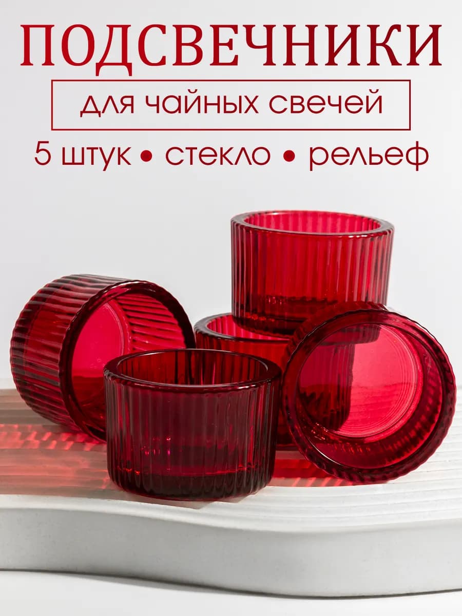 Подсвечники для чайных свечей 5 штук