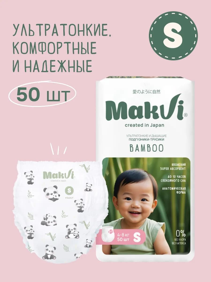 Подгузники трусики ультратонкие 2S для новорожденных 50 шт