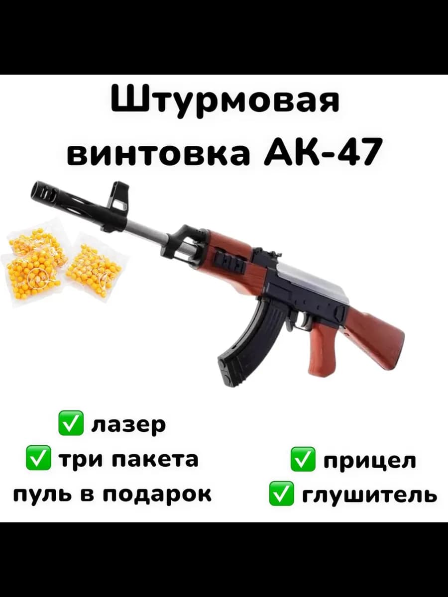 Снайперская винтовка АК-47 с прицелом автомат детский