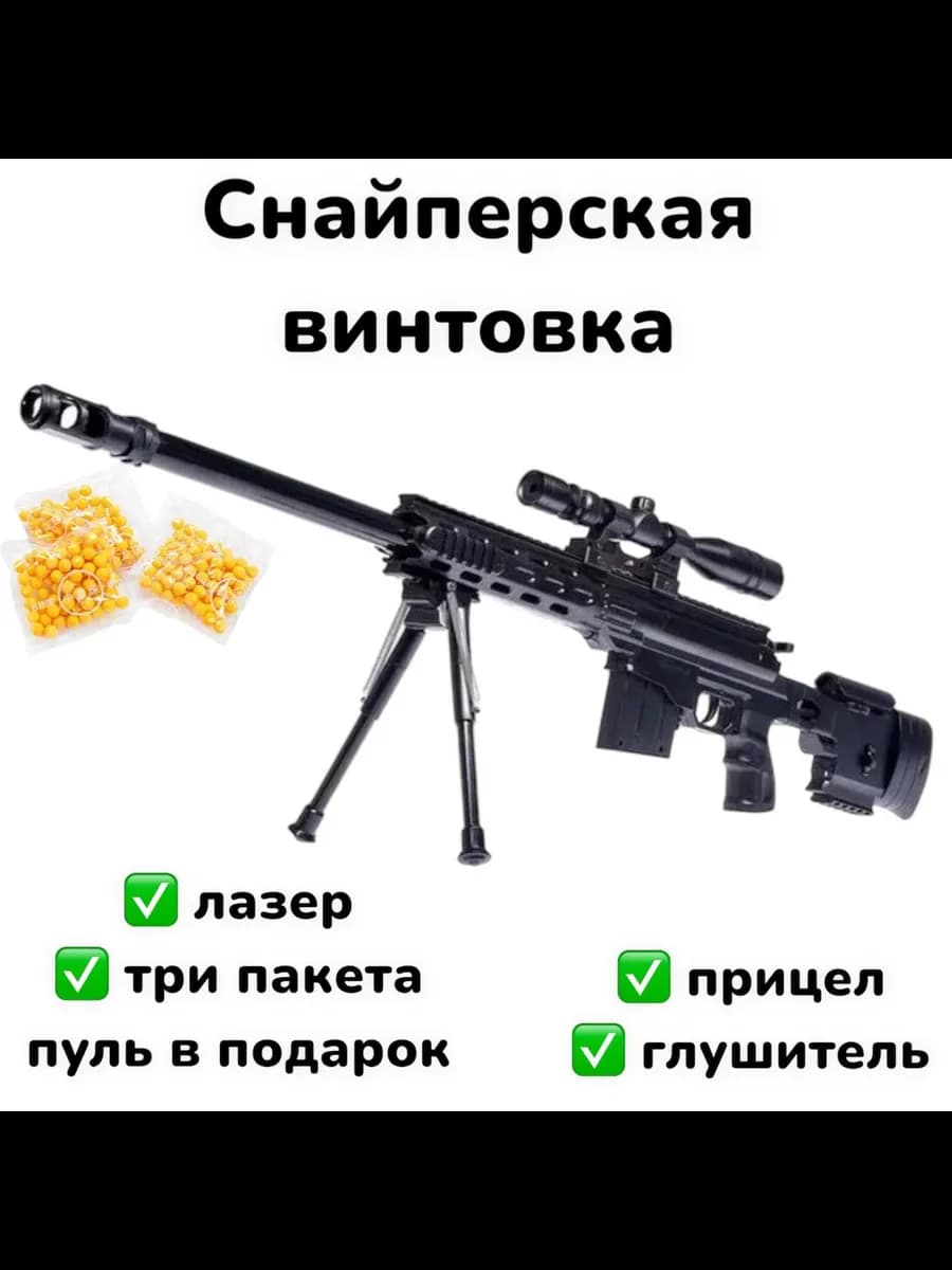 Снайперская винтовка с глушителем автомат детский