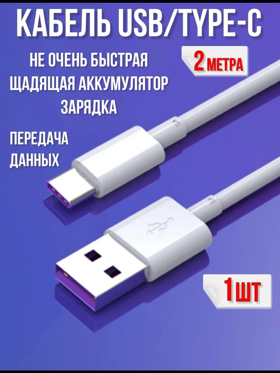 Кабель Type-C зарядка, передача данных Android 2метра- 1шт