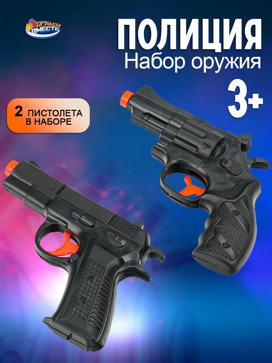 Набор игрушечного оружия два пистолета полиции