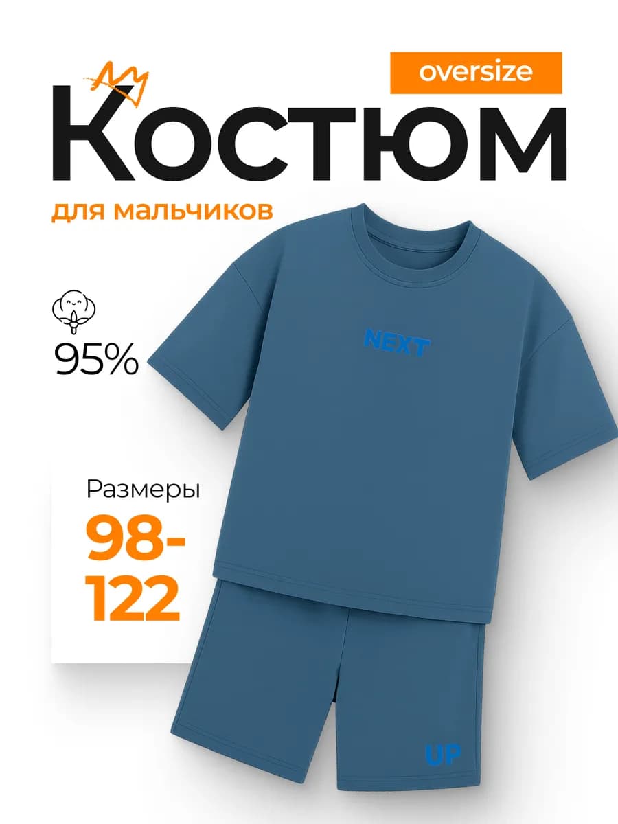 Костюм детский футболка с шортами