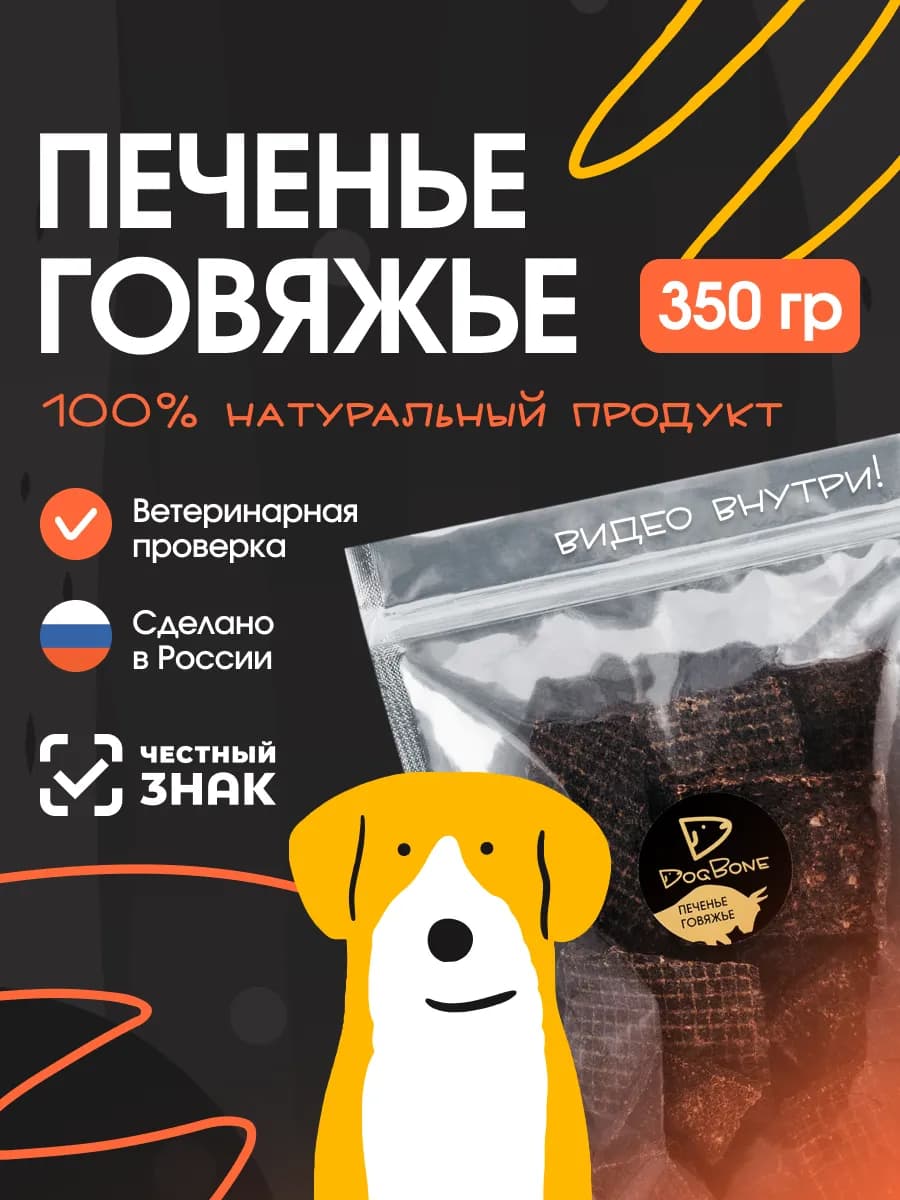 Печенье говяжье лакомство для собак