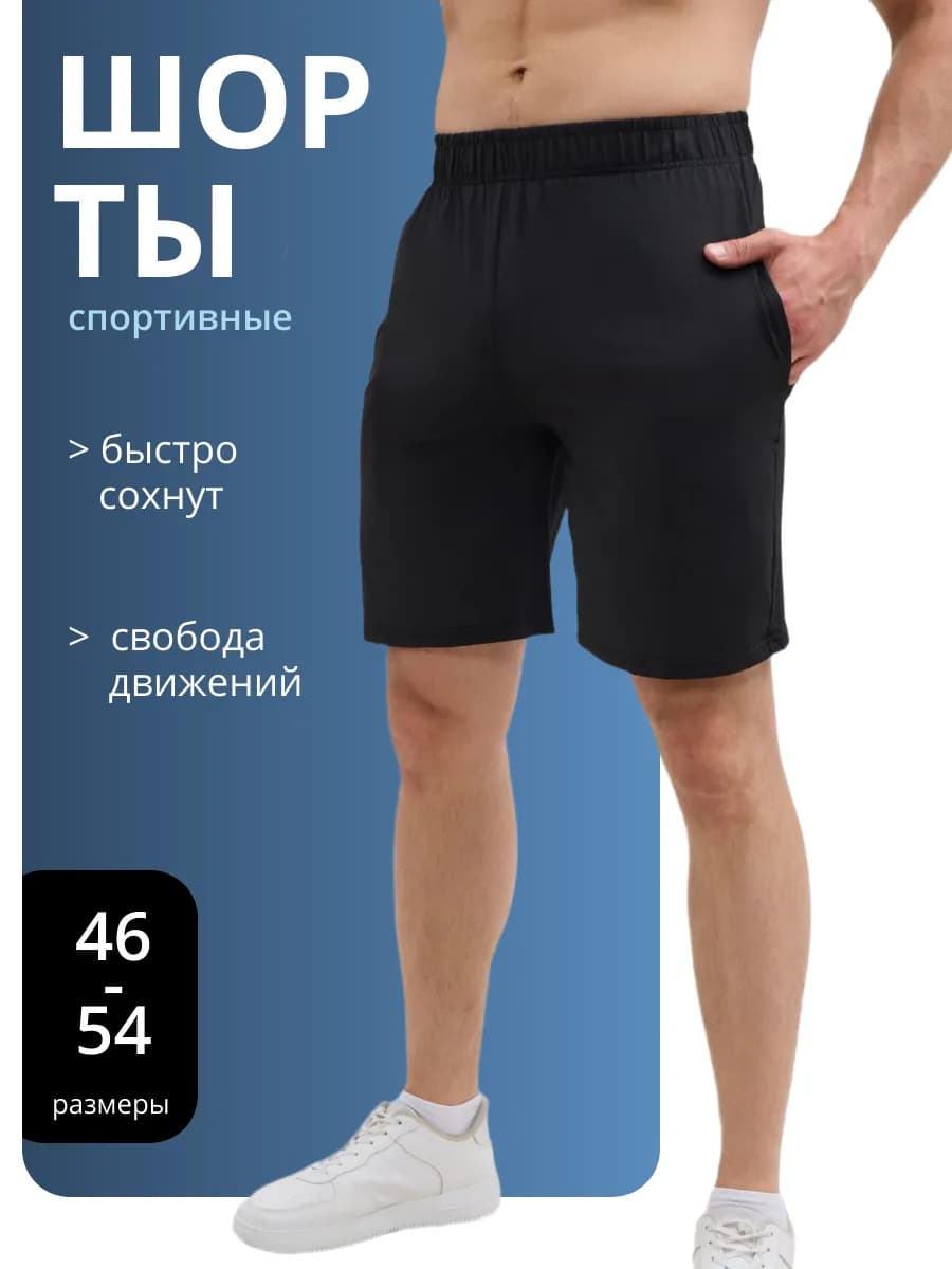 Шорты спортивные для бега и тренировок